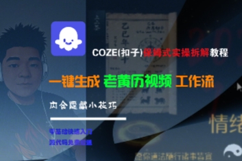 COZE(扣子)保姆式实操拆解教程，一键生成老黄历视频工作流，内含隐藏小技巧-问小徐资源库