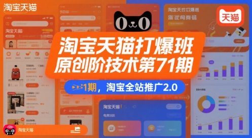 淘宝天猫打爆班原创高阶技术第71期，淘宝全站推广2.0-问小徐资源库