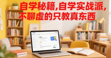 自学秘籍，自学实战派，不聊虚的只教真东西-问小徐资源库