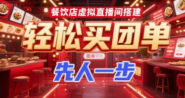 餐饮店虚拟直播间搭建，轻松买团单，先人一步-问小徐资源库