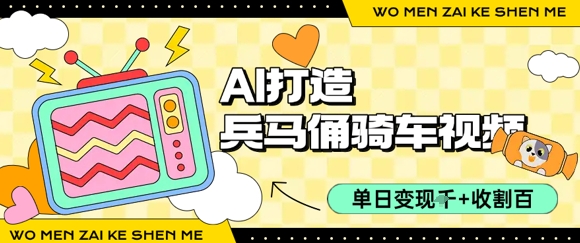 用AI打造兵马俑骑单车视频，单日变现1k+，轻松收割百万播放-问小徐资源库