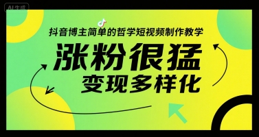 抖音博主简单的哲学短视频制作教学，涨粉很猛，变现多样化-问小徐资源库