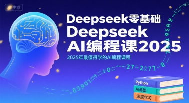Deepseek零基础AI编程课2025，2025年最值得学的AI编程课程-问小徐资源库