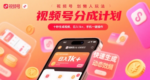 视频号分成计划懒人玩法，十秒生成视频，日入1k+，手机一键操作【揭秘】-问小徐资源库