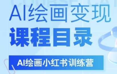 AI绘画小红书训练营，DeepSeek绘画+小红书自媒体变现全流程-问小徐资源库