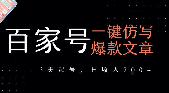 百家号一键仿写爆款文章，3天起号，日均收益2张-问小徐资源库