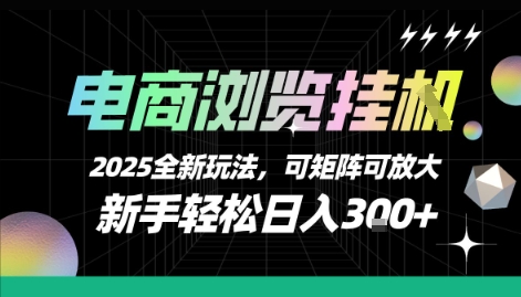电商浏览挂G，2025全新玩法，新手轻松日入3张+可矩阵可放大【揭秘】-问小徐资源库