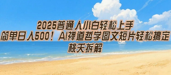 2025普通人小白轻松上手，简单日入5张，AI禅道哲学图文短片轻松搞定-问小徐资源库
