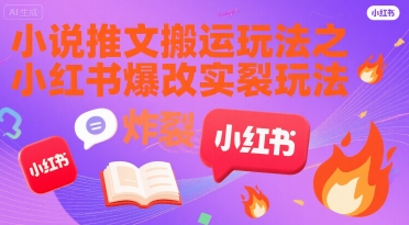 小说推文搬运玩法之小红书，小红书爆改实长炸裂玩法-问小徐资源库