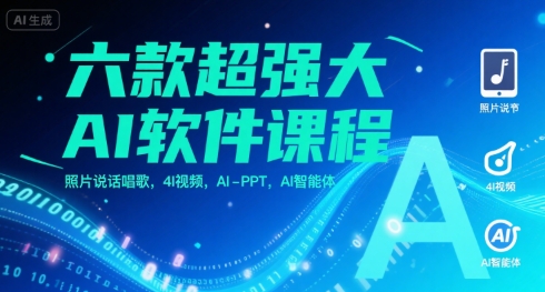 六款超强大AI软件课程，照片说话唱歌，4I视频，AI-PPT，AI智能体-问小徐资源库