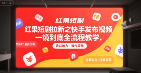 红果短剧拉新之快手发布视频一镜到底全流程教学，拉新1个最高12块，收益给力，操作简单-问小徐资源库