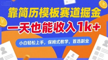 靠简历模板赛道掘金，一天也能收入1k+，小白轻松上手，保姆式教学，首选副业【揭秘】-问小徐资源库