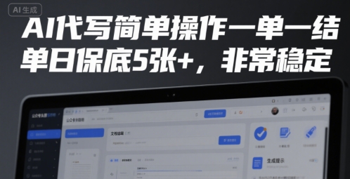 AI代写简单操作一单一结，单日保底5张+，非常稳定【揭秘】-问小徐资源库