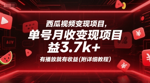 西瓜视频变现项目，单号月收益3.7k+，有播放就有收益(附详细教程)-问小徐资源库