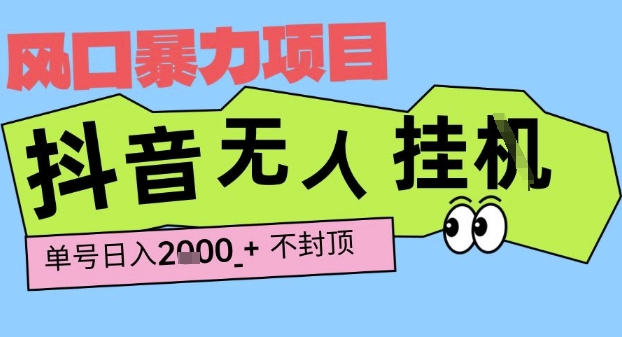 2025最新抖音暴力挂G撸金项目，单号产出2k+ ，小白当天也能拿结果，长期稳定做的项目【揭秘】-问小徐资源库