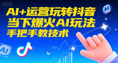 AI+运营玩转抖音，当下爆火AI玩法，手把手教技术-问小徐资源库