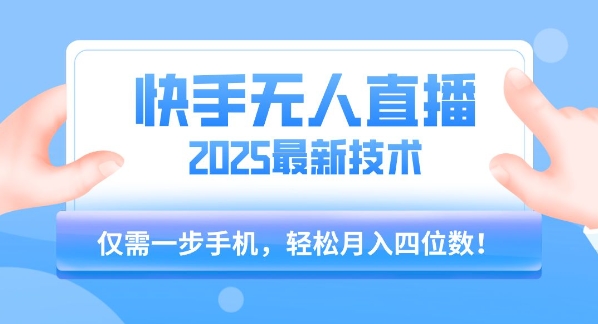 【快手无人直播】2025年最新玩法，只需一部手机，轻松月入四位数【揭秘】-问小徐资源库