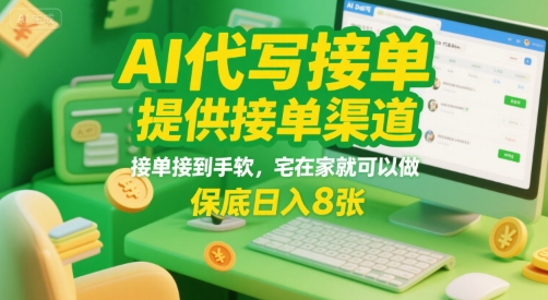 AI代写接单，提供接单渠道，接单接到手软，宅在家就可以做，保底日入8张【揭秘】-问小徐资源库
