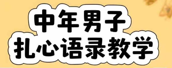 云天中年男人扎心语录图文视频，全套课程，含智能体，一键生成-问小徐资源库
