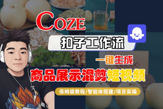 Coze扣子工作流一键生成商品展示混剪短视频，保姆级教程-智能体搭建-项目实操-问小徐资源库