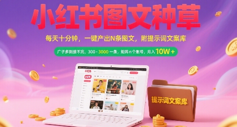 小红书图文种草，每天十分钟，一键产出N条图文， 广子多到接不完， 300-3k一条，矩阵n个账号月入几个W-问小徐资源库