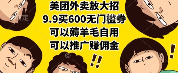 美团外卖放大招，9.9买600无门槛券，可以薅羊毛自用，可以推广挣佣金【揭秘】-问小徐资源库