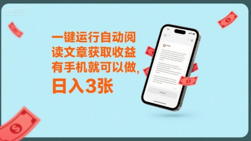 一键运行自动阅读文章获取收益，有手机就可以做，日入3张【揭秘】-问小徐资源库