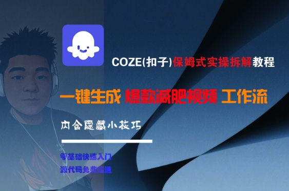 COZE(扣子)保姆式实操拆解教程，一键生成爆款减肥视频工作流，批量产出高质量视频-问小徐资源库