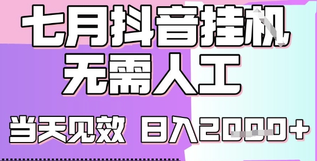 2025七月最新抖音挂G撸金项目，小白当天也能拿结果，单号产出2k+，小白当天上手【揭秘】-问小徐资源库