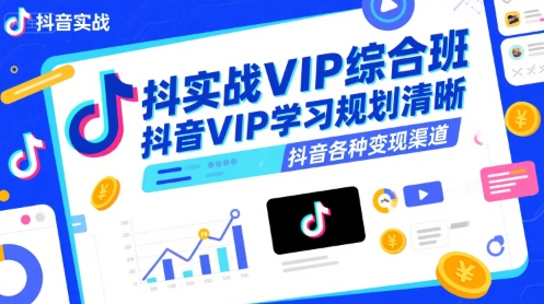抖音实战VIP综合班，抖音VIP学习规划请晰抖音各种变现渠道-问小徐资源库