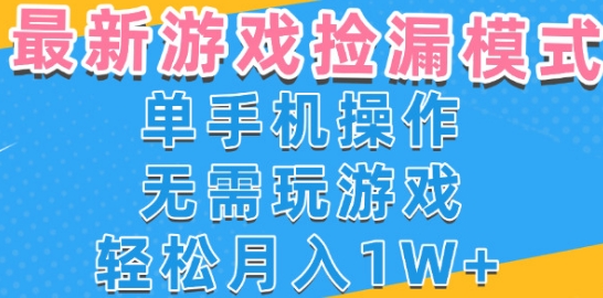 游戏自动捡漏项目，最新玩法，小白单手机可操作，不用玩游戏。新手小白轻松月入1W+，操作简单【揭秘】-问小徐资源库