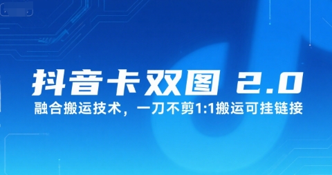 抖音卡双图文2.0融合搬运技术，一刀不剪1：1搬运可挂链接-问小徐资源库
