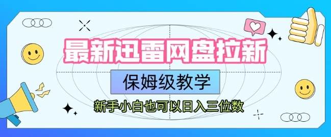 最新迅雷网盘拉新，保姆级教学，新手小白也可以日入三位数-问小徐资源库