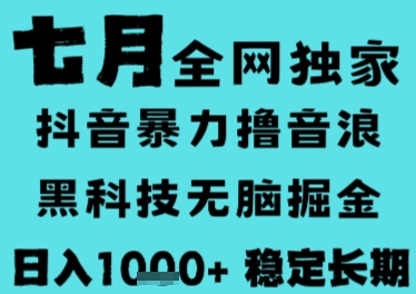 7月最新风口抖音无人直播撸音浪，长期稳定，非短期，全自动运行，低门槛无脑，日入1k+【揭秘】-问小徐资源库