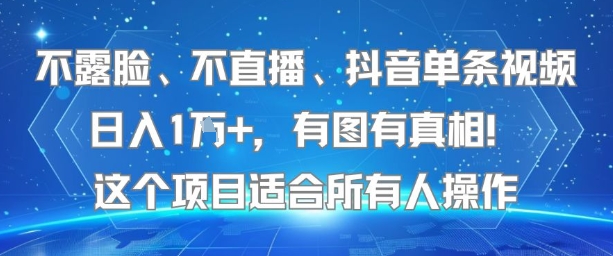 不露脸、不直播、抖音单条视频日入1W+，有图有真相！这个项目适合所有人操作-问小徐资源库