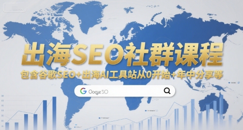 出海SEO社群课程，包含谷歌SEO+出海AI工具站从0开始+年中分享等-问小徐资源库