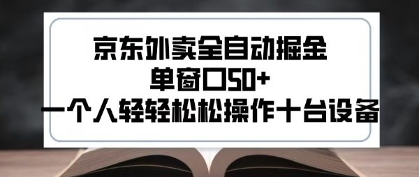 2025新风口京东外卖全自动掘金，单窗口50+，一个人轻轻松松操作十台设备【揭秘】-问小徐资源库
