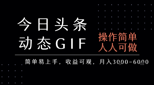 今日头条发布动态表情包，简单易上手，人人可做，月收益3-6k-问小徐资源库