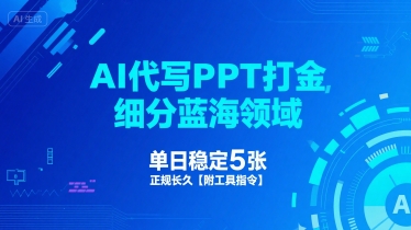 AI代写PPT打金，细分蓝海领域，单日稳定5张，正规长久【附工具指令】-问小徐资源库