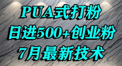 怎么打创业粉，PUA制造焦虑，单人日引500+精准流量-问小徐资源库