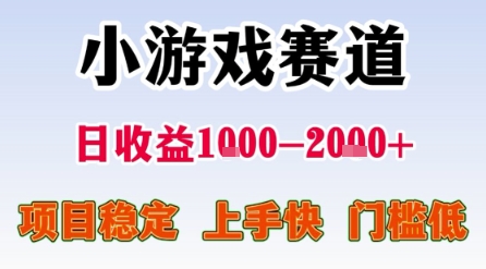 小游戏赛道，一天收益1k-2k+ 稳定项目，门槛低，上手快适合新人小白【揭秘】-问小徐资源库