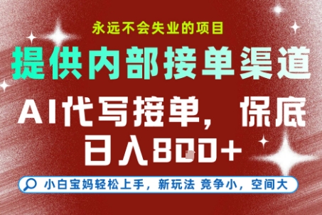 提供接单渠道，AI代写接单，永远不会失业的项目，操作简单容易上手，保底日入8张【揭秘】-问小徐资源库