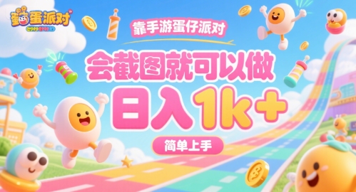 靠手游蛋仔派对，会截图就可以做，日入1k+，简单上手【揭秘】-问小徐资源库