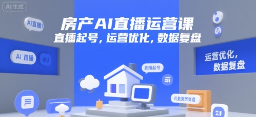 房产AI直播运营课，直播起号，运营优化，数据复盘-问小徐资源库