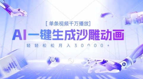 2025爆火的AI沙雕动画玩法，一键生成沙雕动画，单条视频千W播放，轻轻松松月入3W【揭秘】-问小徐资源库