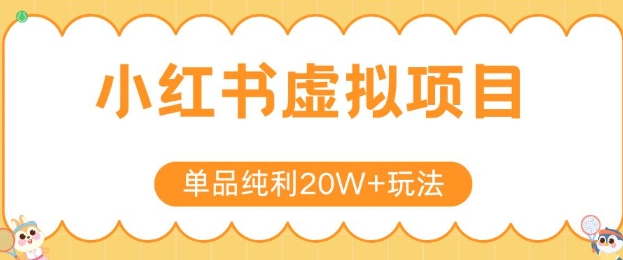 小红书卖虚拟产品，单品纯利20W+玩法分享，4节系列课程-问小徐资源库