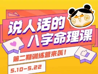 说人话的八字命理课程，简单易学，小白轻松学习并且掌握扎实的八字基础-问小徐资源库