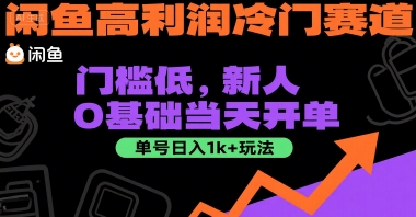 闲鱼高利润冷门赛道：门槛低，新人0基础当天开单，单号日入1k+玩法【揭秘】-问小徐资源库