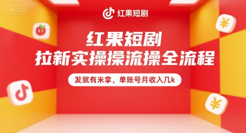 红果短剧拉新实操全流程，发就有米拿，单账号月收入几k-问小徐资源库