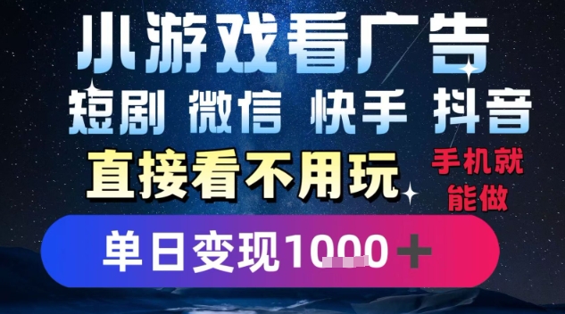 2025躺挣新招！一部手机，每天1小时，光看广告就能日入1k+，微信抖音快手通吃【揭秘】-问小徐资源库